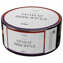 Табак NАШ WHITE - Гранат Виноград (100 грамм)