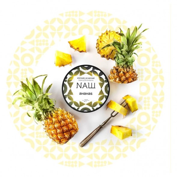 Табак NАШ HARD - Ананас (200 грамм) купить в Тольятти