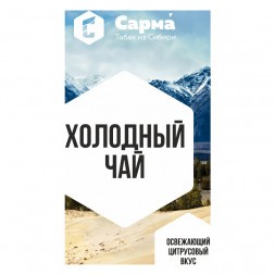 Табак Сарма - Холодный Чай (40 грамм)