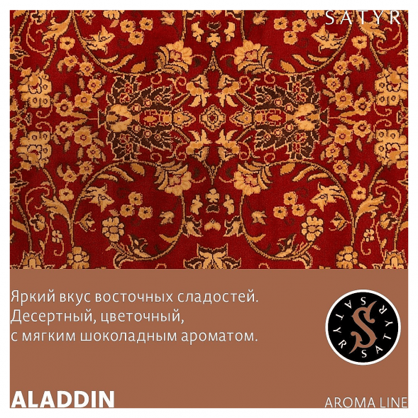 Табак Satyr - Aladdin (Аладдин, 100 грамм) купить в Тольятти