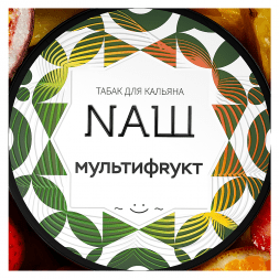 Табак NАШ WHITE - Мультифрукт (100 грамм)