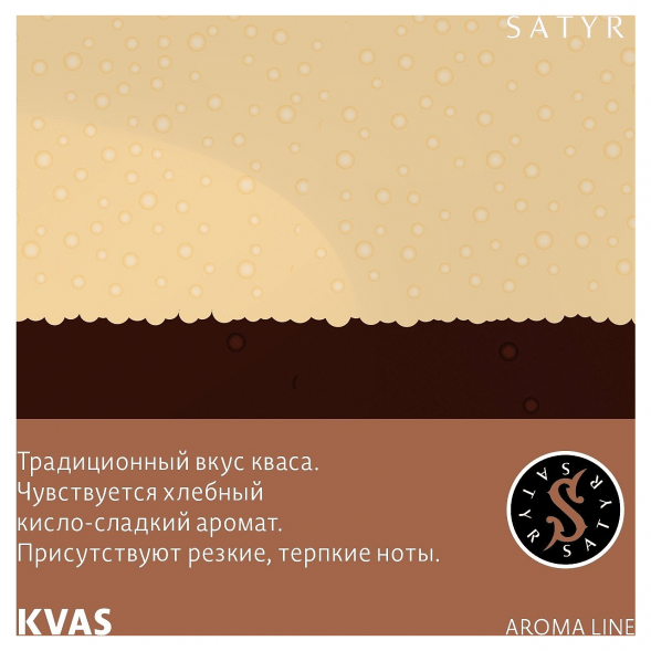 Табак Satyr - KVAS (Квас, 100 грамм) купить в Тольятти