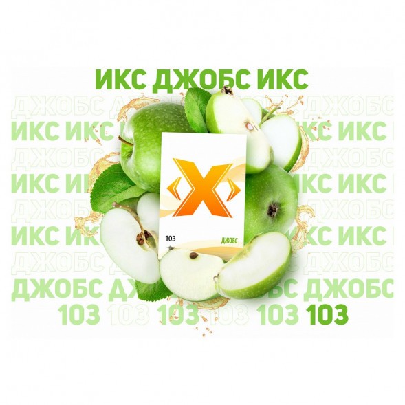 Табак Икс - Джобс (Яблоко, 50 грамм) купить в Тольятти