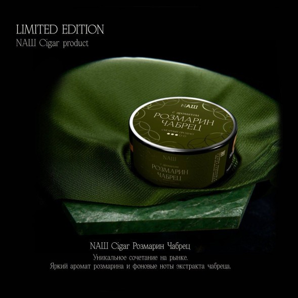 Табак NАШ CIGAR - Розмарин Чабрец (120 грамм) купить в Тольятти