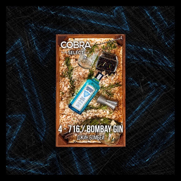 Табак Cobra Select - Bombay Gin (4-716 Джин Бомбей, 40 грамм) купить в Тольятти