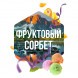 Табак Сарма - Фруктовый Сорбет (40 грамм) купить в Тольятти