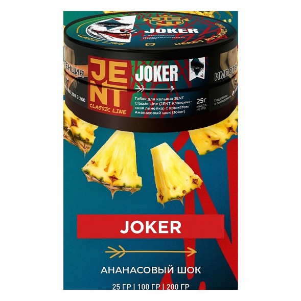 Табак Jent - Joker (Ананасовый Шок, 200 грамм) купить в Тольятти