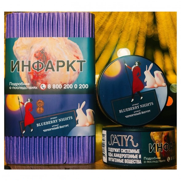 Табак Satyr - Blueberry Nights (Черничный Йогурт, 25 грамм) купить в Тольятти