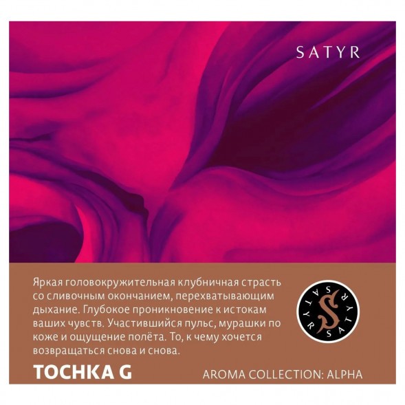 Табак Satyr - Tochka G (Точка Джи, 25 грамм) купить в Тольятти