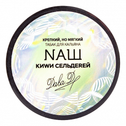 Табак NАШ WHITE - Киви Сельдерей (100 грамм)