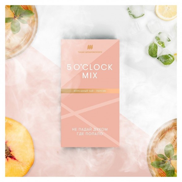 Табак Шпаковский - 5 O&#039;clock Mix  (Холодный чай Персик, 40 грамм) купить в Тольятти