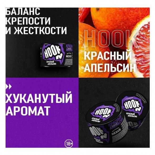Смесь Hook - Красный Апельсин (200 грамм) купить в Тольятти