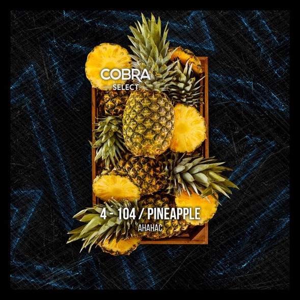 Табак Cobra Select - Pineapple (4-104 Ананас, 40 грамм)  купить в Тольятти