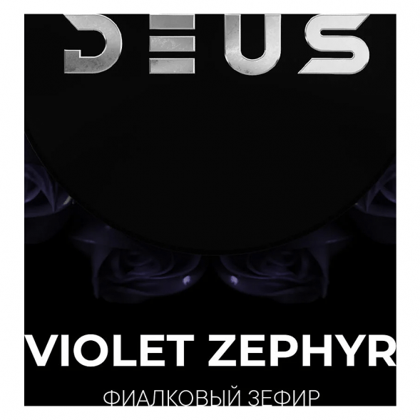 Табак Deus - Violet Zephyr (Фиалковый Зефир, 250 грамм) купить в Тольятти