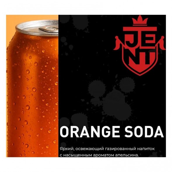 Табак Jent - Orange Soda (Апельсиновая Газировка, 200 грамм) купить в Тольятти