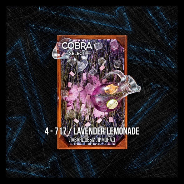 Табак Cobra Select - Lavender Lemonade (4-717 Лавандовый Лимонад, 40 грамм) купить в Тольятти