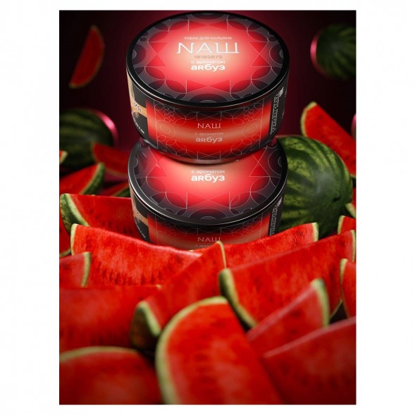 Табак NАШ BLACK - Арбуз (200 грамм) купить в Тольятти