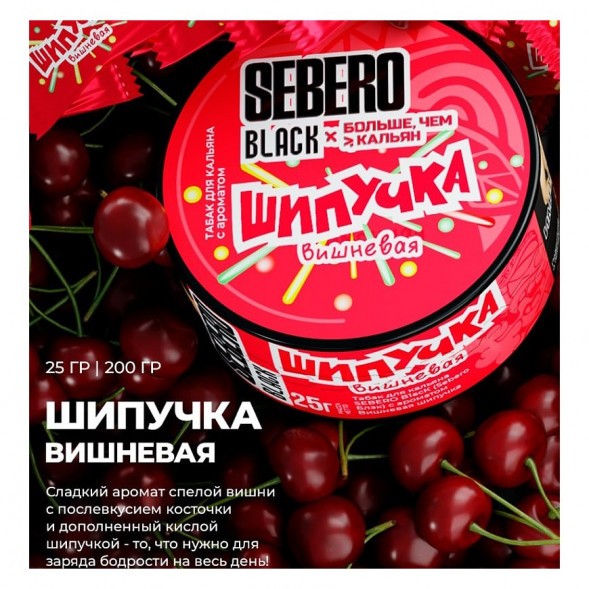 Табак Sebero Black x Больше, Чем Кальян - Вишнёвая Шипучка (200 грамм) купить в Тольятти
