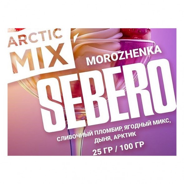 Табак Sebero Arctic Mix - Morozhenka (Фруктовое Мороженое, 25 грамм) купить в Тольятти