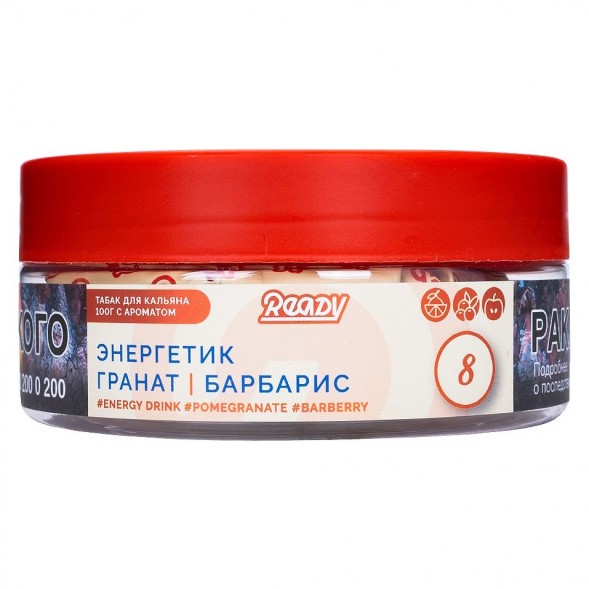 Табак Ready - №8 Barberry Energy Drink/Pomegranate (Энергетик, Барбарис, Гранат, 100 грамм) купить в Тольятти