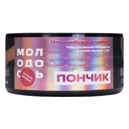 Табак Молодость - Что-нибудь к Чайку! (Пончик, 25 грамм)