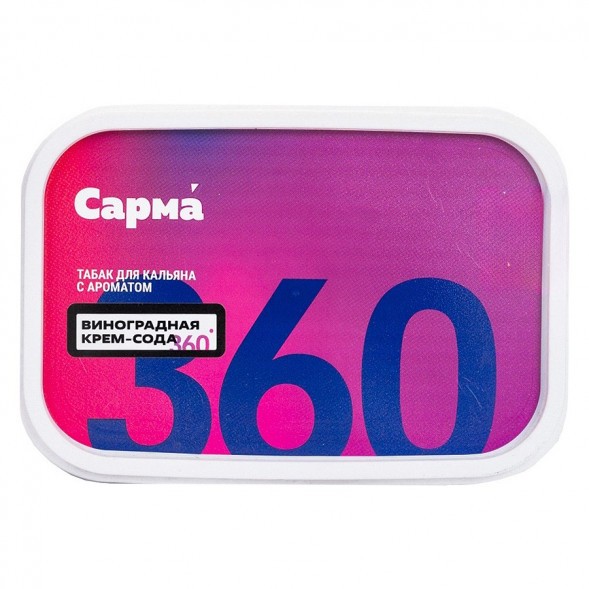 Табак Сарма 360 Лёгкая - Виноградная Крем-Сода (120 грамм) купить в Тольятти