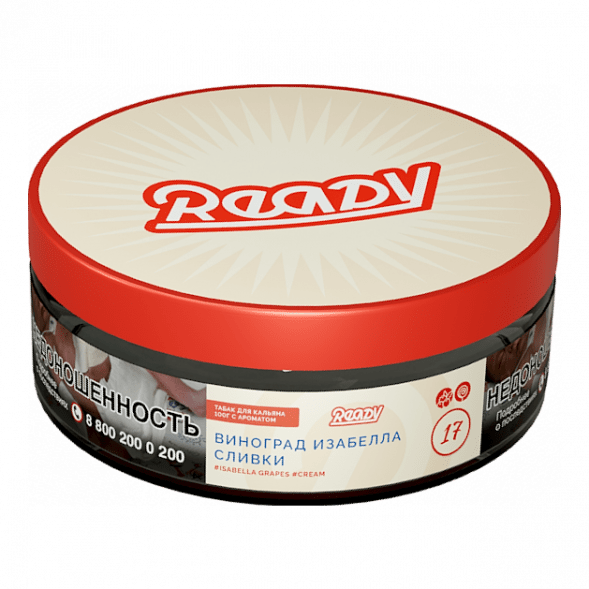 Табак Ready - №17 Grape Cream /Isabella Grapes Cream (Виноград Изабелла, Сливки, 100 грамм) купить в Тольятти