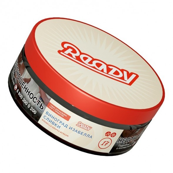 Табак Ready - №17 Grape Cream /Isabella Grapes Cream (Виноград Изабелла, Сливки, 100 грамм) купить в Тольятти