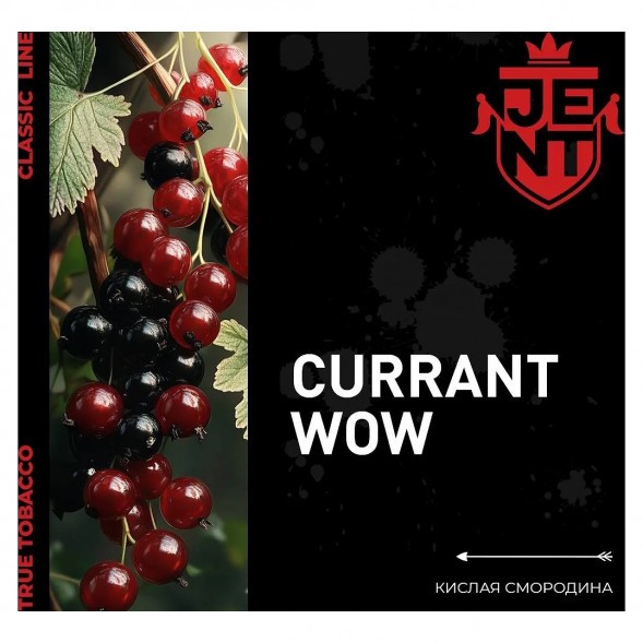 Табак Jent - Currant WOW (Кислая Смородина, 200 грамм) купить в Тольятти