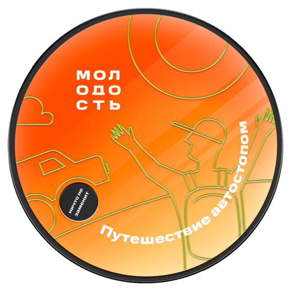 Табак Молодость - Путешествие Автостопом (Смородина, Клубника, Мандарин, 25 грамм) купить в Тольятти
