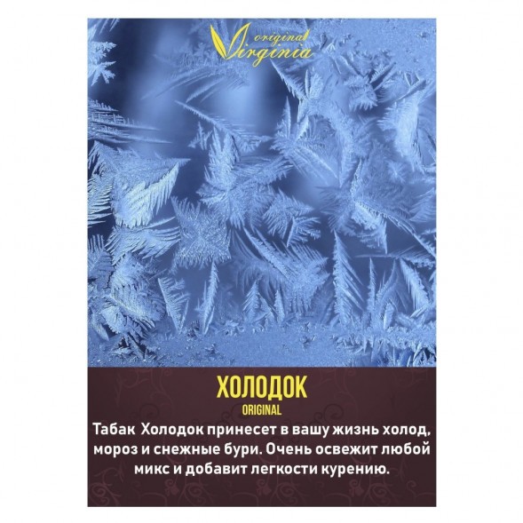 Табак Original Virginia Middle - Холодок (100 грамм) купить в Тольятти