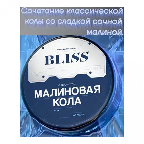 Табак Bliss - Малиновая Кола (100 грамм) купить в Тольятти