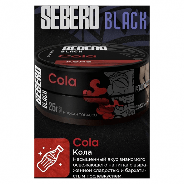 Табак Sebero Black - Cola (Кола, 200 грамм) купить в Тольятти