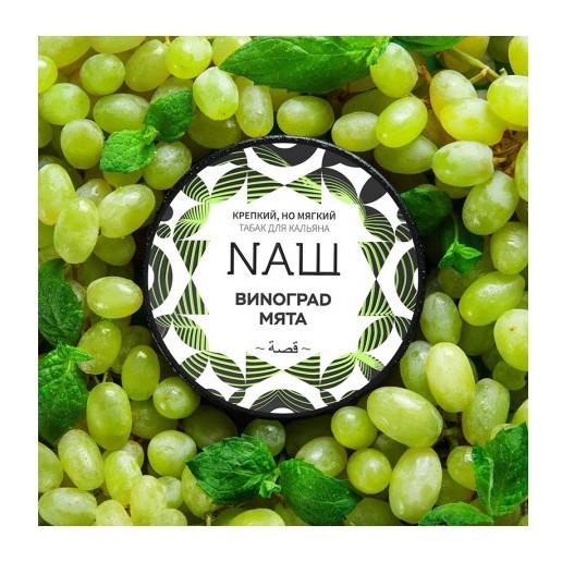 Табак NАШ WHITE - Виноград Мята (100 грамм) купить в Тольятти