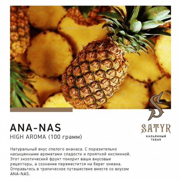 Табак Satyr - Ana-nas (Ананас, 100 грамм) купить в Тольятти