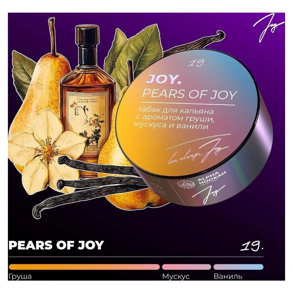 Табак Joy - Pears Of Joy (Груша, Мускус и Ваниль, 25 грамм) купить в Тольятти