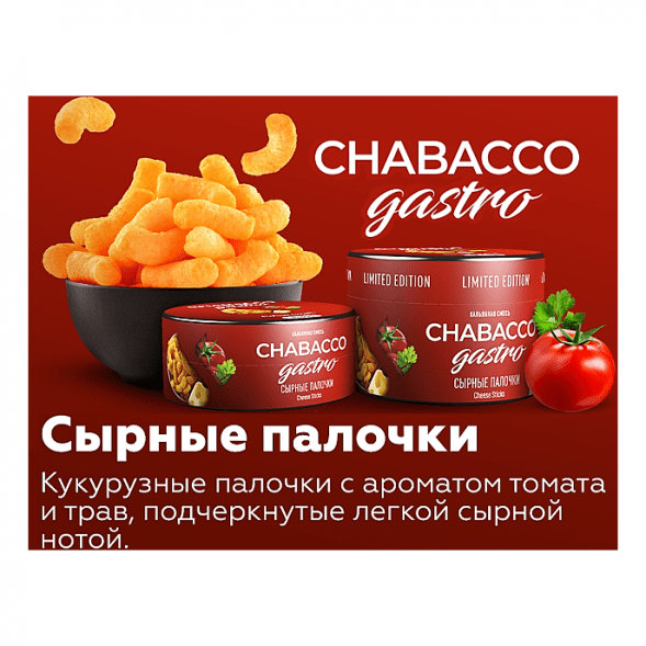 Смесь Chabacco Gastro LE MEDIUM - Cheese Sticks (Сырные Палочки, 50 грамм) купить в Тольятти