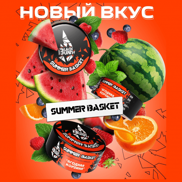 Табак BlackBurn - Summer Basket (Ягодная корзина, 200 грамм) купить в Тольятти