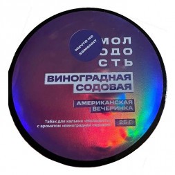 Табак Молодость - Американская Вечеринка (Виноградная Содовая, 25 грамм)