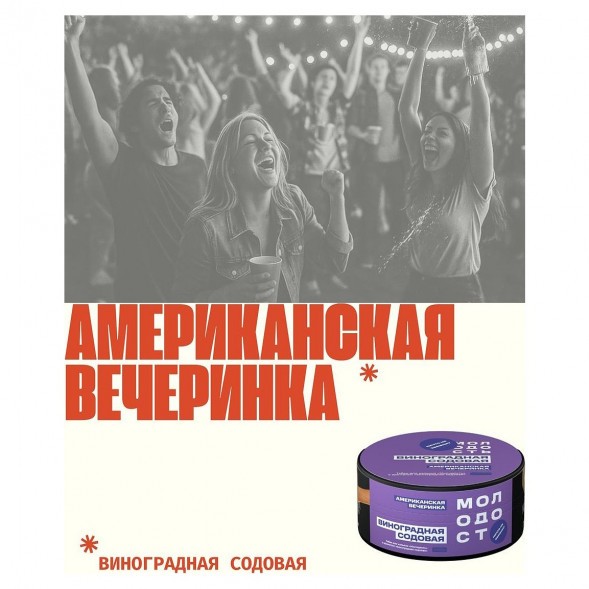 Табак Молодость - Американская Вечеринка (Виноградная Содовая, 25 грамм) купить в Тольятти