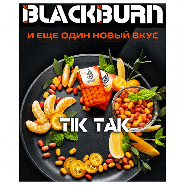 Табак BlackBurn - Tik Tak (Тик-Так, 100 грамм) купить в Тольятти