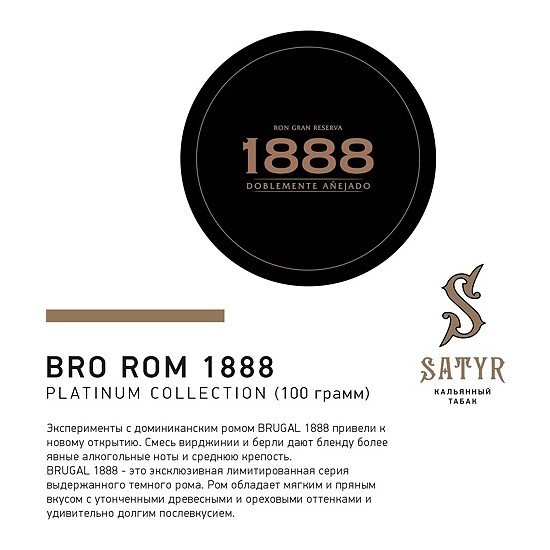 Табак Satyr Platinum - Bro Rum Limited Edition (Бро Ром Лимитед, 100 грамм) купить в Тольятти