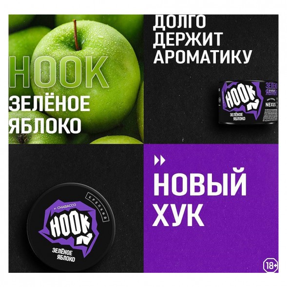 Смесь Hook - Зелёное Яблоко (250 грамм) купить в Тольятти