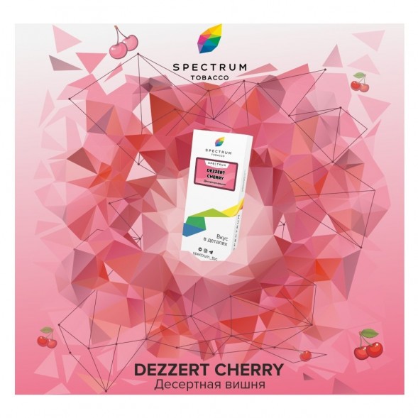 Табак Spectrum - Dezzert Cherry (Десертная Вишня, 25 грамм) купить в Тольятти