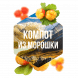 Табак Сарма - Компот из Морошки (200 грамм) купить в Тольятти