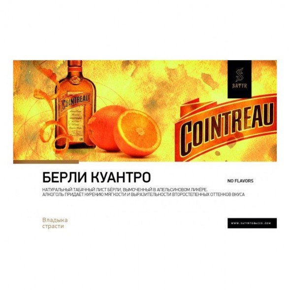 Табак Satyr Limited - Burley Cointreau (Бёрли Куантро, 100 грамм) купить в Тольятти