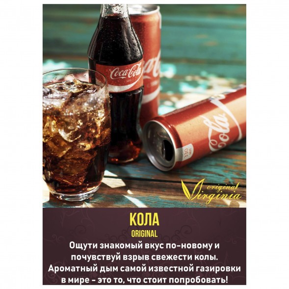 Табак Original Virginia ORIGINAL - Кола (50 грамм) купить в Тольятти
