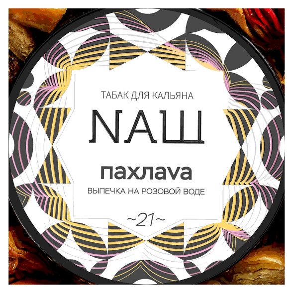 Табак NАШ - Пахлава (40 грамм) купить в Тольятти