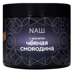 Табак NАШ HARD - Чёрная Смородина (200 грамм)