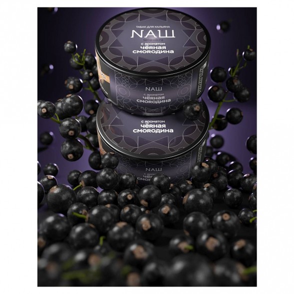 Табак NАШ HARD - Чёрная Смородина (200 грамм) купить в Тольятти